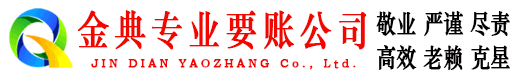 舒城金典要账公司